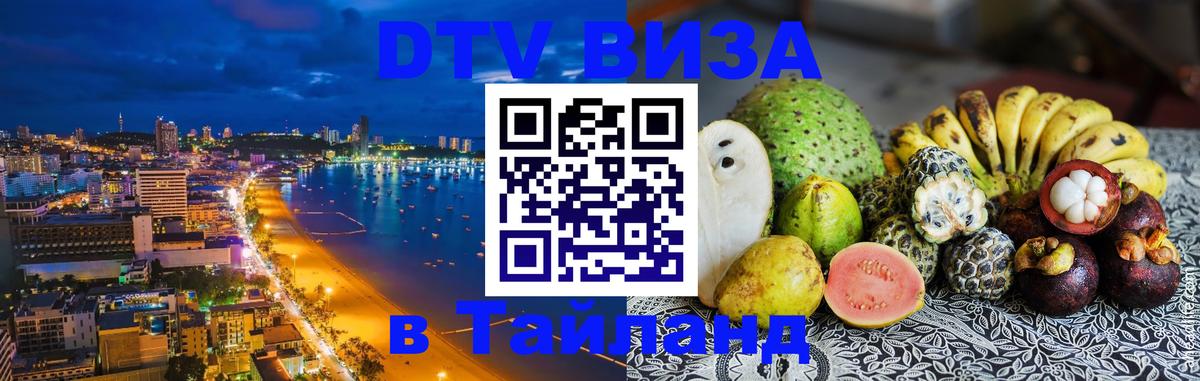 Destination Thailand Visa (DTV виза) Королёв 