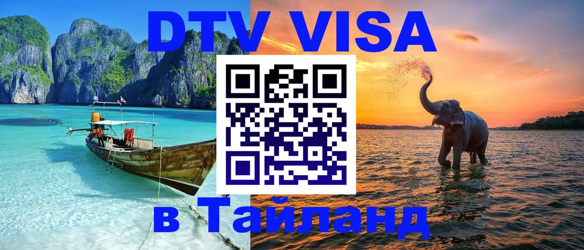 Сколько стоит виза DTV в Тайланд 
